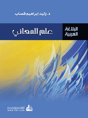 cover image of علم المعاني
